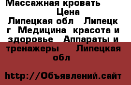 Массажная кровать Nuga Best NM-5000 › Цена ­ 70 000 - Липецкая обл., Липецк г. Медицина, красота и здоровье » Аппараты и тренажеры   . Липецкая обл.